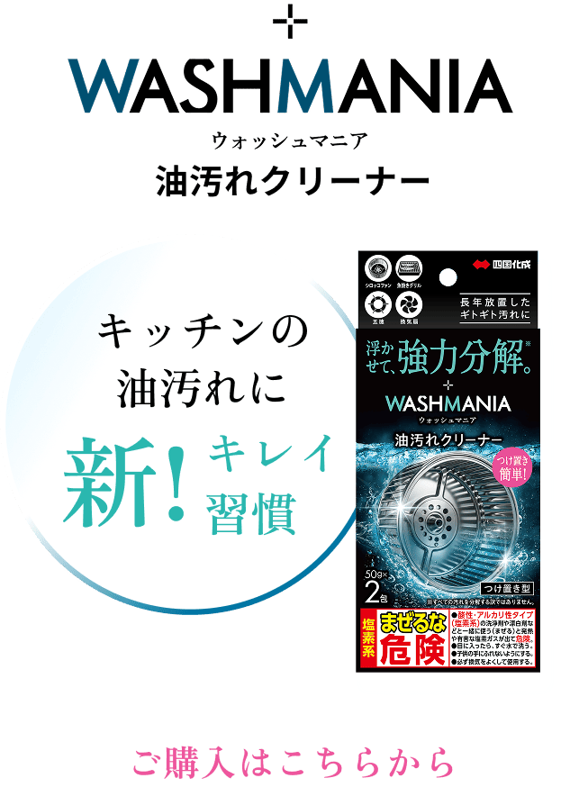 キッチンの油汚れに新！キレイ習慣 WASHMANIA 油汚れクリーナー ご購入はこちらから