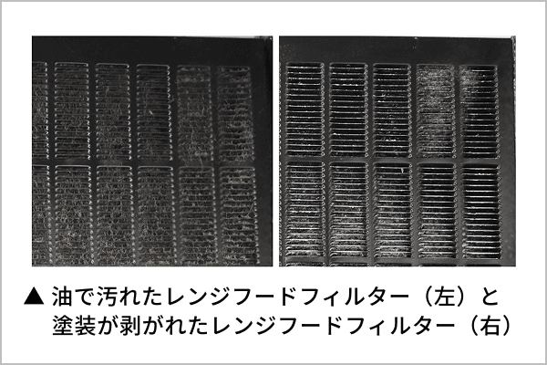フィルターの表面塗装が剥げてしまった