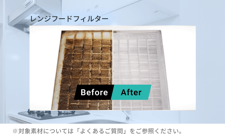 レンジフードフィルターの洗浄前後の比較