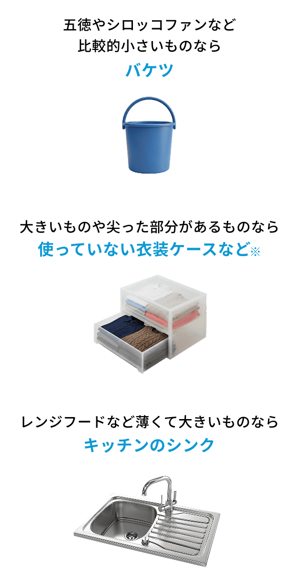 つけ置き容器の選び方（バケツ／使っていない衣装ケース／キッチンのシンク）