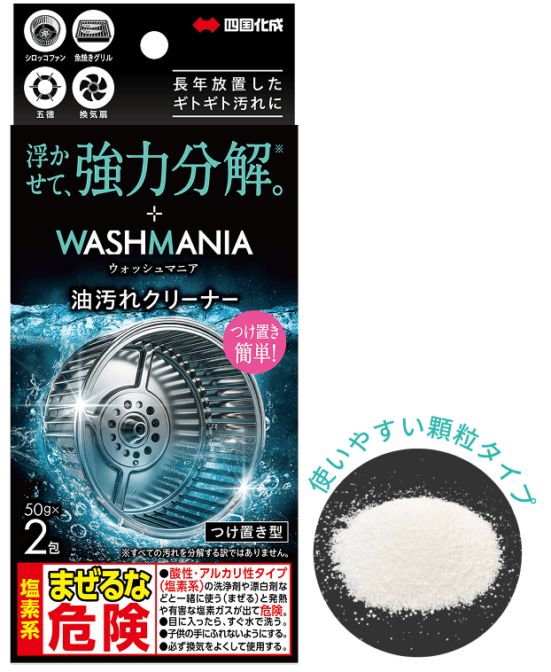 WASHMANIA 油汚れクリーナー パッケージ（50g×2包・つけ置き型）