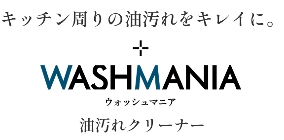 油もニオイも、プロ洗浄 WASHMANIA 油汚れクリーナー