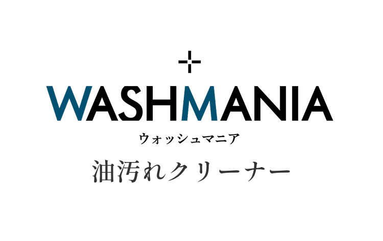 WASHMANIA 油汚れクリーナー