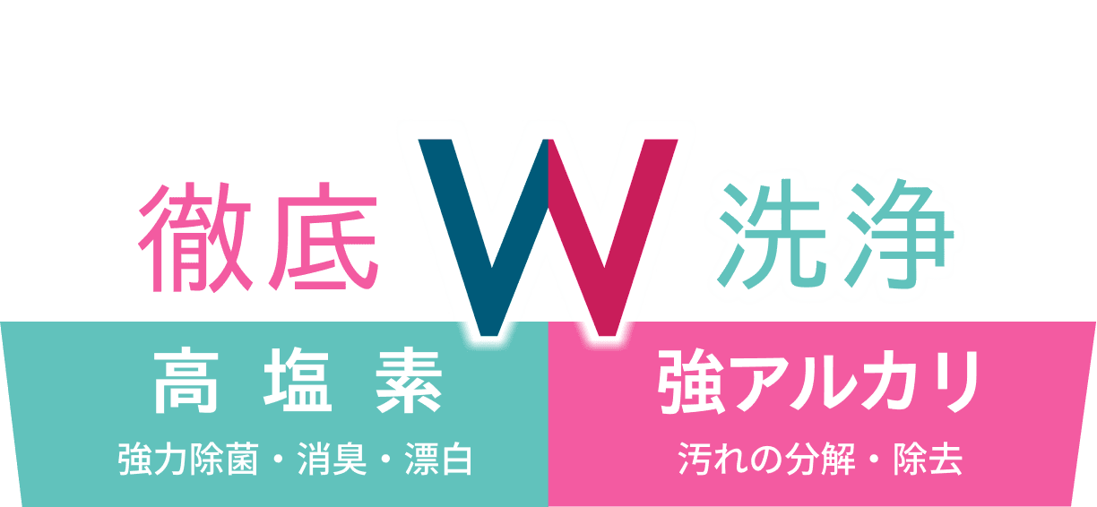 徹底ダブル洗浄