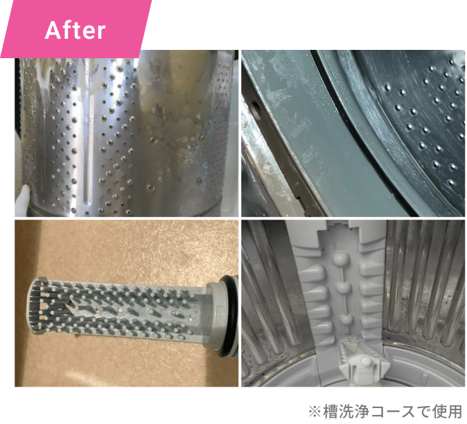 洗濯槽のアフター