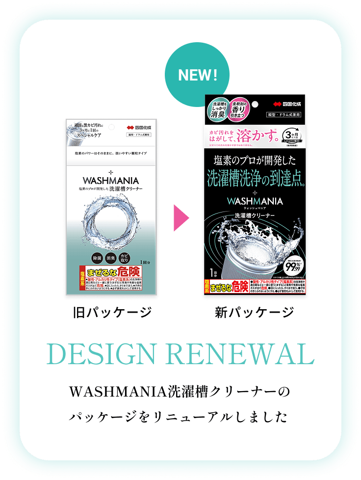WASHMANIA洗濯槽クリーナーのパッケージをリニューアルしました