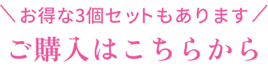 ご購入はこちらから