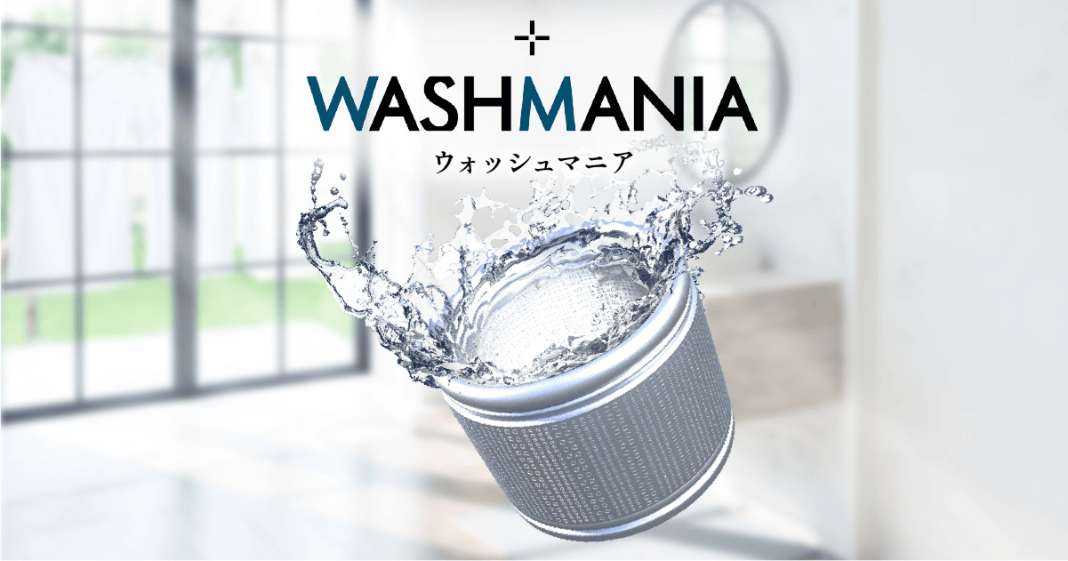 化学メーカーが新開発した塩素系洗濯槽クリーナー WASHMANIA