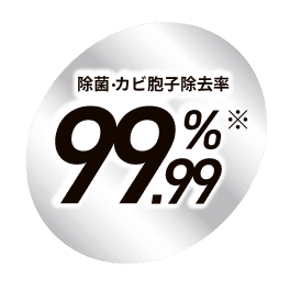 除菌・カビ胞子除去率99.99%※