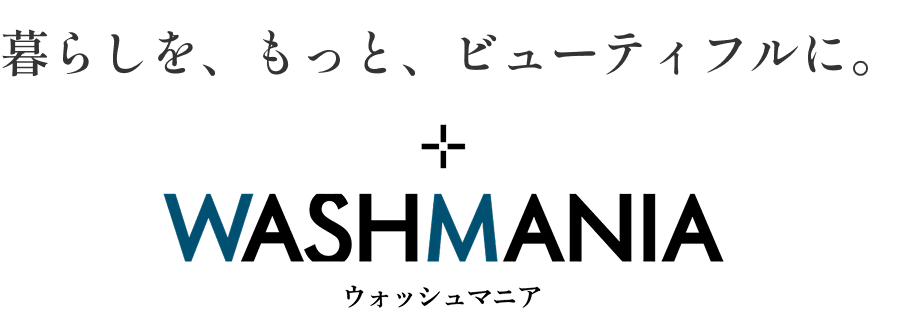 暮らしを、もっと、ビューティフルに。ウォッシュマニア