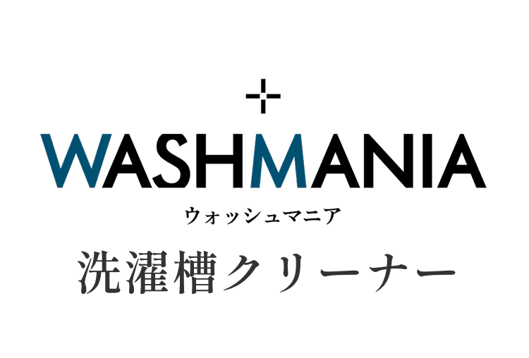 WASHMANIA 洗濯槽クリーナー