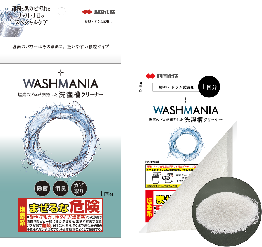化学メーカーが新開発した塩素系洗濯槽クリーナー WASHMANIA
